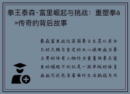 拳王泰森·富里崛起与挑战：重塑拳击传奇的背后故事