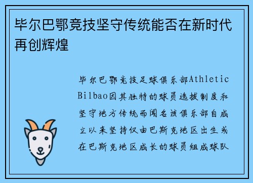 毕尔巴鄂竞技坚守传统能否在新时代再创辉煌