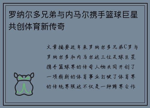 罗纳尔多兄弟与内马尔携手篮球巨星共创体育新传奇